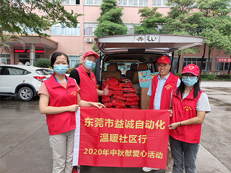 【溫?社區(qū)行】益誠(chéng)自動(dòng)化2020年中秋送溫?、獻(xiàn)愛心活動(dòng)小記！